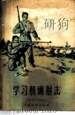 学习精确射击 1956 PDF电子版封面 7015·342 (苏)巴卡诺夫(Н.А.Баканов)著;李希固译