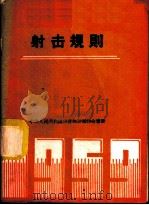 射击规则   1959  PDF电子版封面  7015·886  射击规则体育运动委员会审定 