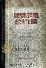 斯坦尼斯拉夫斯基创作遗产讨论集   1958  PDF电子版封面  8061·229  集体翻译 