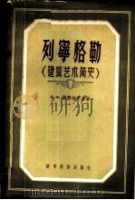 列宁格勒 建筑艺术简史 1956 PDF电子版封面 15059·2 (苏)霍穆切茨基(Н.Х.Фомутецкй)著;中华人民共