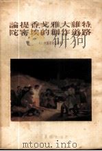 论提香、戈雅、大维特、陀密埃的创作道路 1955 PDF电子版封面 (苏)柯尔宾斯基(Ю.колпинский)著;钱景长译