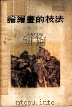 论绘画的技法   1954  PDF电子版封面    （苏）约甘松（В.Иогансон）著；严摩罕译 