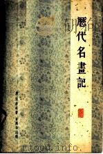 历代名画记（1964 PDF版）