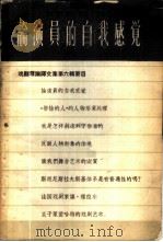 戏剧理论译文集 第6辑 论演员的自我感觉 1958 PDF电子版封面 10069·129 (苏)吉里叶夫等著;王文等译