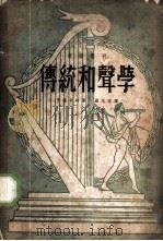 传统和声学 1951 PDF电子版封面 亨德米特著;罗忠熔译