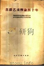 苏联艺术理论四十年   1959  PDF电子版封面  8027·2603  苏联美术学院美术理论与美术史研究所，苏联科学院艺术史研究所编 