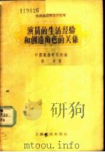 演员的生活经验和创造角色的关系 1957 PDF电子版封面 T10077·550 胡沙著