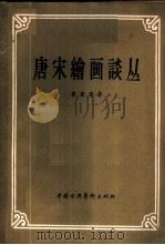 唐宋绘画谈丛   1958  PDF电子版封面  8029·69  童书业著 