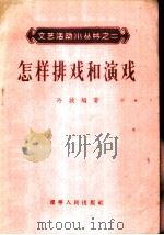 怎样排戏和演戏 1956 PDF电子版封面 T8090·16 冷波编著