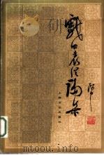 戏曲表演论集 1962 PDF电子版封面 10078·2054 阿甲著