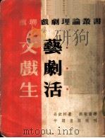 文艺·戏剧·生活 新译本 1953 PDF电子版封面 (苏)聂米洛维契—丹钦柯(В.И.Немирович-Дан