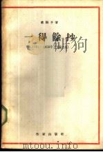 一得余抄  1951-1959年艺术论文选   1959  PDF电子版封面  10020·1416  欧阳予倩著 