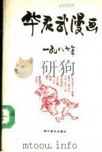 华君武漫画 1987 1989 PDF电子版封面 7541003778 华君武绘