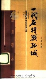 一代名将战孤城  献给我们崇敬的刘伯承元帅  八场话剧   1984  PDF电子版封面  10118·856  金乃凡等编剧 
