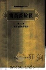 演员经验谈 第2辑 1959 PDF电子版封面 10078·0840 中国戏曲研究院编辑