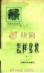 怎样化妆 1979 PDF电子版封面 8078·3074 华庆著