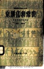 京剧化妆常识（1960年02月第1版 PDF版）