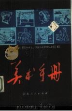 美术手册（1979 PDF版）