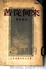 苦从何来 1950 PDF电子版封面 蔡若虹绘