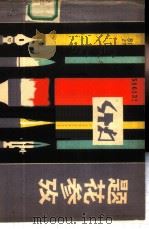 题花参考 1978 PDF电子版封面 8118·446 向继纯编绘