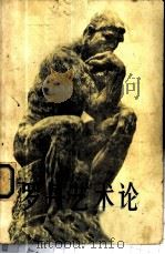 罗丹艺术论   1978  PDF电子版封面  8027·6750  （法）罗丹（A.Rodin）口述；葛塞尔（P.Gsell）记 