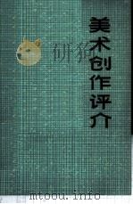 美术创作评介 1972 PDF电子版封面 8·3·362 上海人民出版社编辑