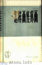 怎样画连环画 1972 PDF电子版封面 8·3·531 上海工农兵美术创作学习班编