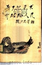 为了把艺术介绍给人民 1956 PDF电子版封面 8081·1315 赖少其著