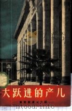 大跃进的产儿 首都新建筑介绍 1959 PDF电子版封面 15040·1742 本社编