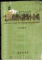 怎样组织与排练小合唱   1959  PDF电子版封面  8026·952  刘孝扬编著 