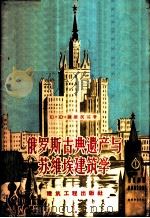 俄罗斯古典遗产与苏维埃建筑学 1956 PDF电子版封面 15040·373 (苏)萨维茨基(Ю.Ю.Савицкий)著;胡纫蕾,吴济群