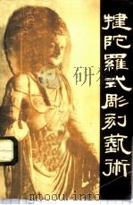 犍陀罗式雕刻艺术   1959  PDF电子版封面  8027·3201  丁文光编著 