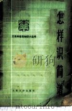 怎样识简谱   1972  PDF电子版封面  1019·1900  纪延文编著 