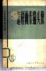 怎样画素描头像 1978 PDF电子版封面 8081·11309 柴祖舜编著