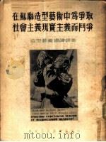 造型艺术理论译丛  在苏联造型艺术中为争取社会主义现实主义而斗争   1954  PDF电子版封面    （苏联）П·М·塞索耶夫著；严摩罕译 