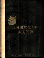 论苏维埃艺术中美的问题 1957 PDF电子版封面 8081·2681 (苏)德米特里耶娃(Н.Дмитриева)等著;杨成寅等译