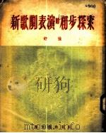 新歌剧表演的初步探索 1952 PDF电子版封面 舒强撰