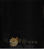 天安门诗抄 插图选 1979 PDF电子版封面 8081·11552 童怀周选诗,吴作人等绘