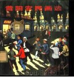昔阳农民画选   1975  PDF电子版封面  8027·6206  昔阳县文化馆编 