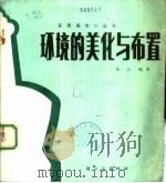 环境的美化与布置 1986 PDF电子版封面 15042·2074 邵江编著