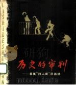 历史的审判 揭批“四人帮”漫画选 1979 PDF电子版封面 8081·11471 上海人民美术出版社编辑