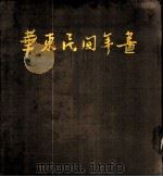华东民间年画   1955  PDF电子版封面    陈烟桥等辑 