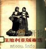 保加利亚版画选   1959  PDF电子版封面  T8081·4365  上海人民美术出版社编辑 