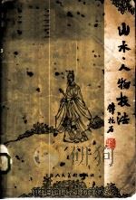 山水、人物技法 1957 PDF电子版封面 8081·2770 傅抱石编著