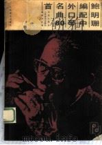 鲍明珊编配中外口琴名曲80首   1986  PDF电子版封面  8026·4504  鲍明珊编配 