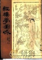 红楼梦图咏 1984 PDF电子版封面 (清)改琦绘;月楼轩刻