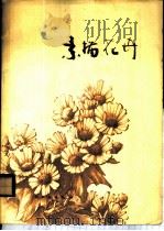 素描花卉   1978  PDF电子版封面  15042·1435  周天民绘 