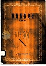 单簧管演奏法 1973 PDF电子版封面 10019·2102 马熙福编著