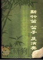 新竹笛笛子及演奏 1977 PDF电子版封面 8100·015 蔡敬民