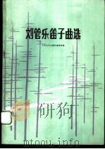 刘管乐笛子曲选 1986 PDF电子版封面 8026·4507 刘管乐作